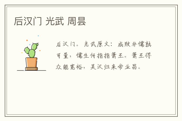 后汉门 光武 周昙