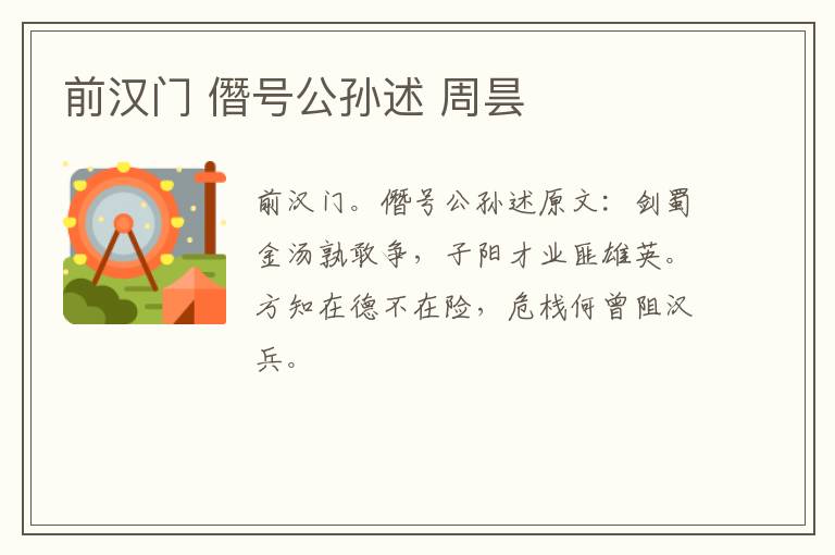 前汉门 僭号公孙述 周昙