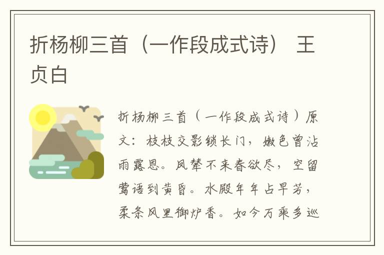 折杨柳三首（一作段成式诗） 王贞白