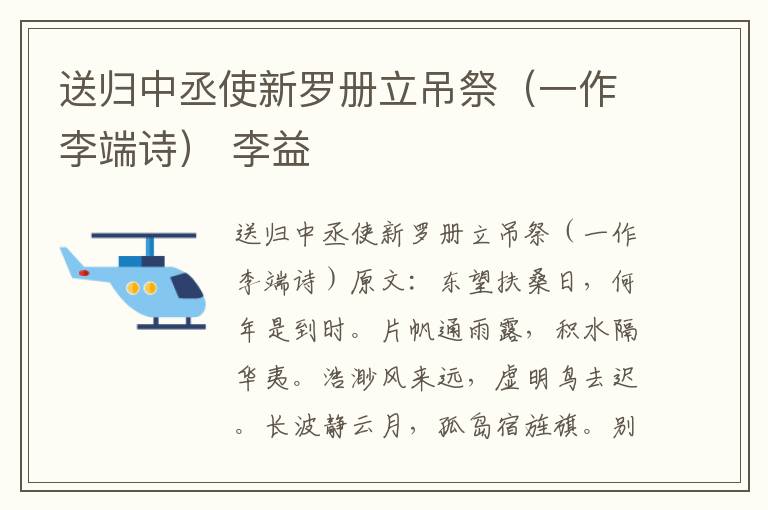 送归中丞使新罗册立吊祭（一作李端诗） 李益