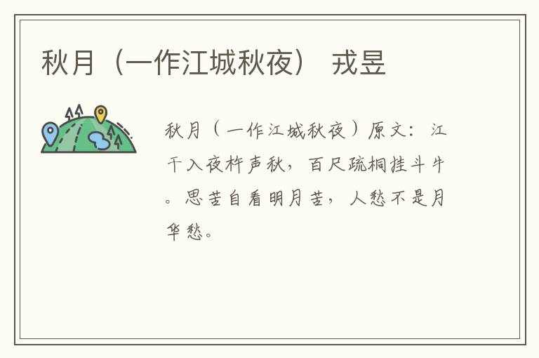 秋月（一作江城秋夜） 戎昱
