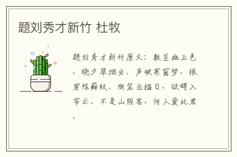 题刘秀才新竹 杜牧