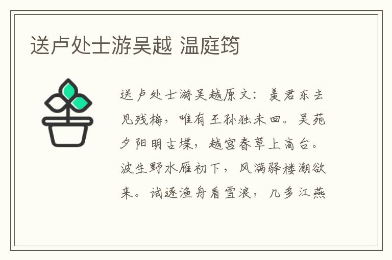 送卢处士游吴越 温庭筠