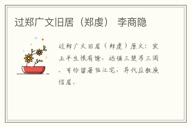 过郑广文旧居（郑虔） 李商隐