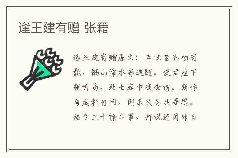 逢王建有赠 张籍