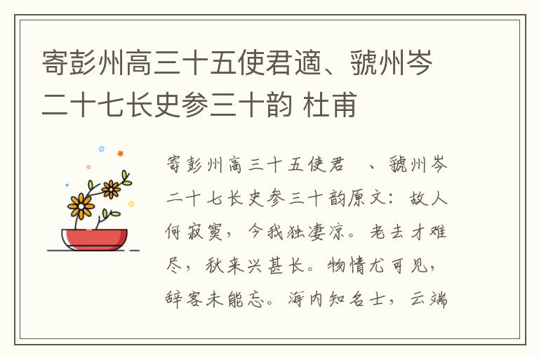 寄彭州高三十五使君適、虢州岑二十七长史参三十韵 杜甫