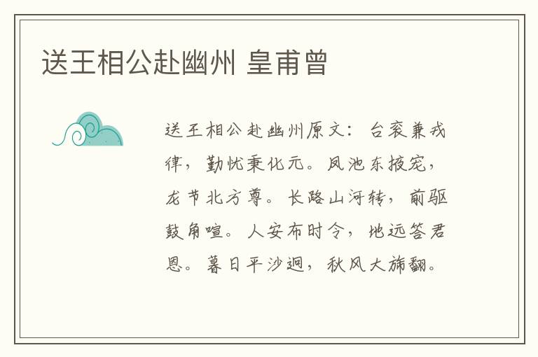 送王相公赴幽州 皇甫曾