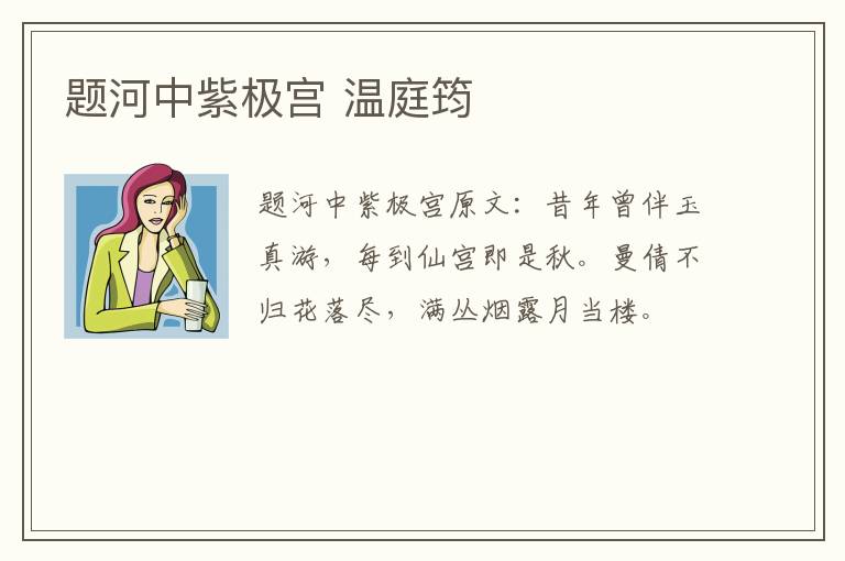 题河中紫极宫 温庭筠