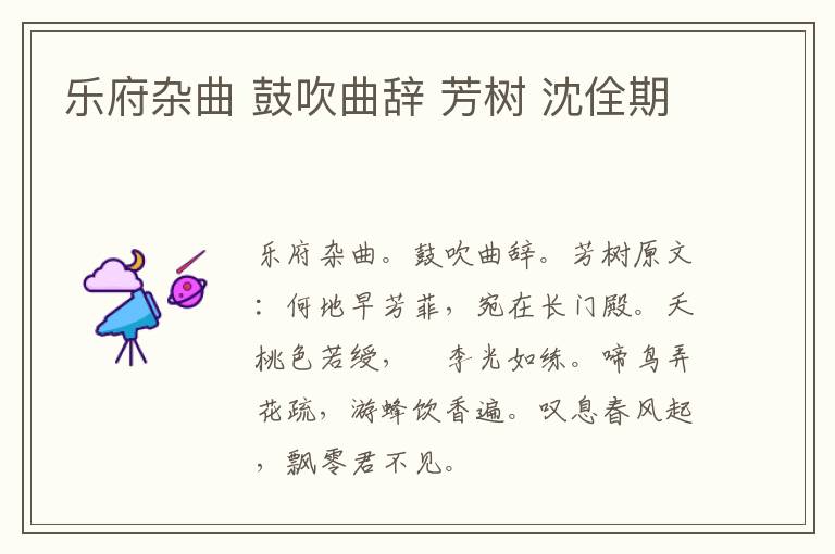 乐府杂曲 鼓吹曲辞 芳树 沈佺期