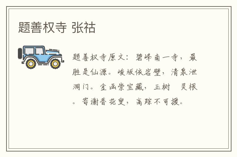 题善权寺 张祜
