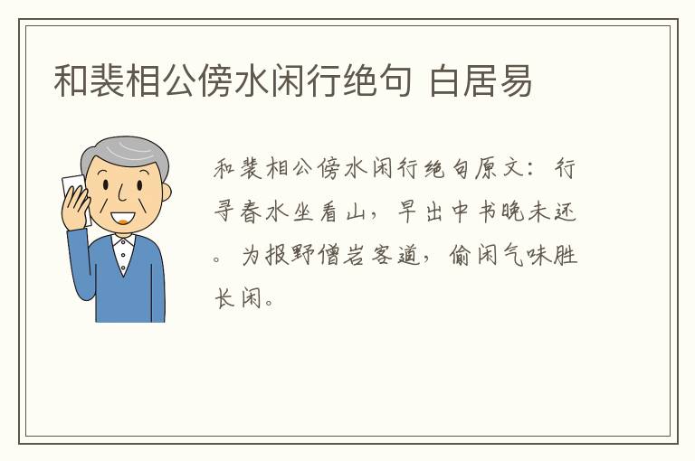 和裴相公傍水闲行绝句 白居易
