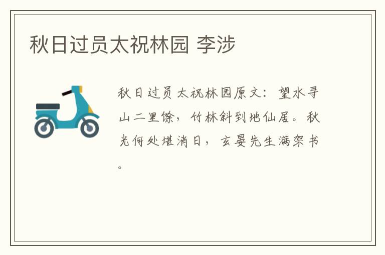 秋日过员太祝林园 李涉