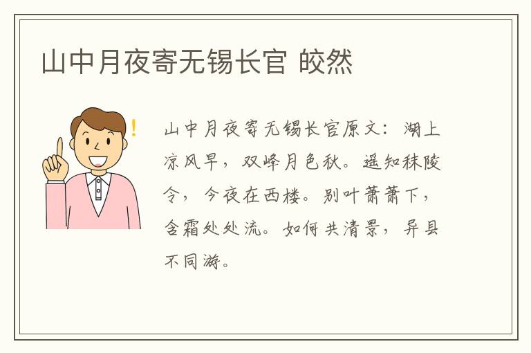 山中月夜寄无锡长官 皎然