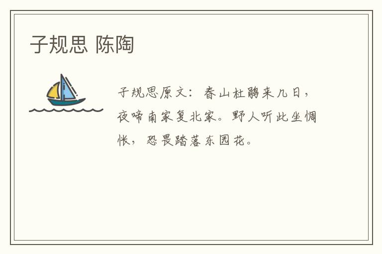 子规思 陈陶