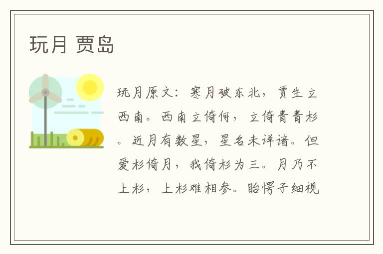 玩月 贾岛