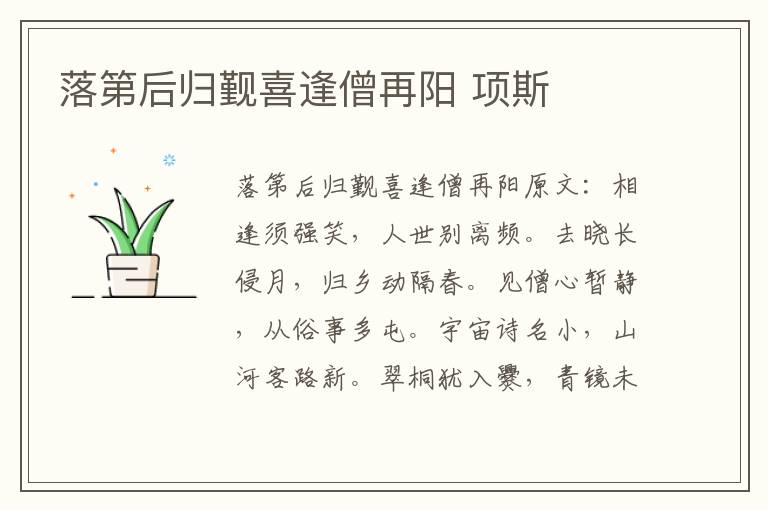 落第后归觐喜逢僧再阳 项斯