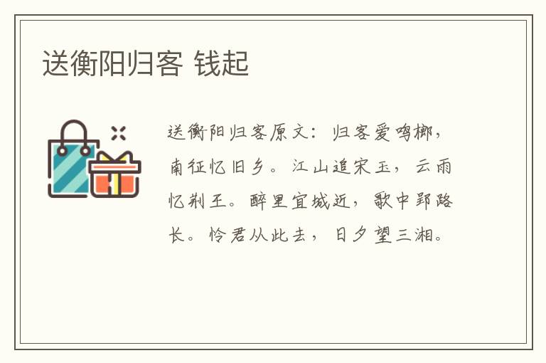 送衡阳归客 钱起