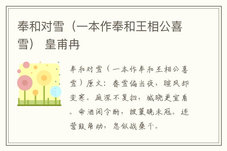 奉和对雪（一本作奉和王相公喜雪） 皇甫冉