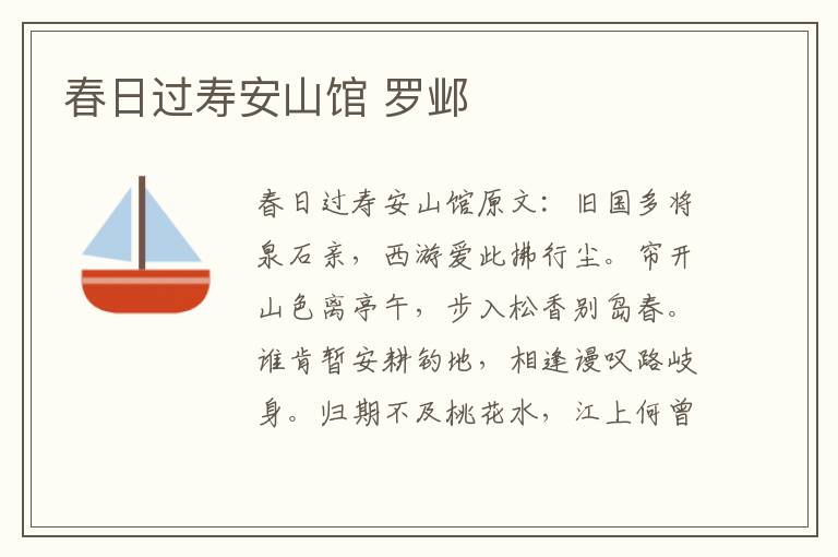 春日过寿安山馆 罗邺