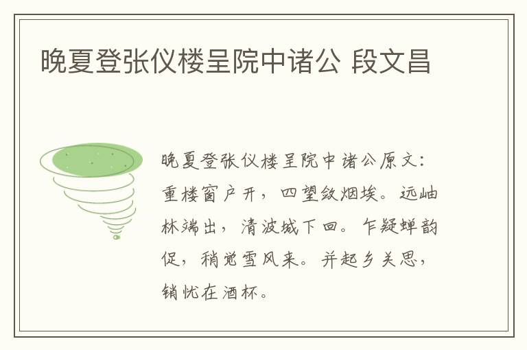 晚夏登张仪楼呈院中诸公 段文昌
