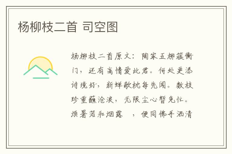 杨柳枝二首 司空图