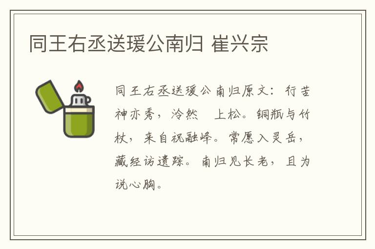 同王右丞送瑗公南归 崔兴宗
