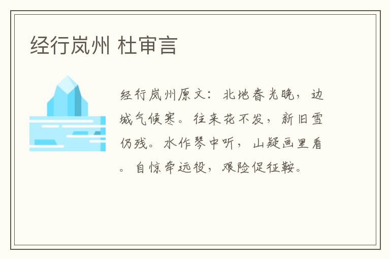 经行岚州 杜审言