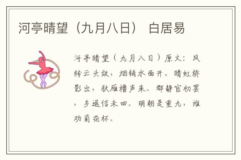 河亭晴望（九月八日） 白居易