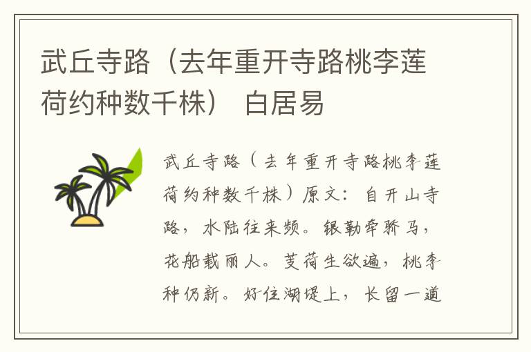 武丘寺路（去年重开寺路桃李莲荷约种数千株） 白居易