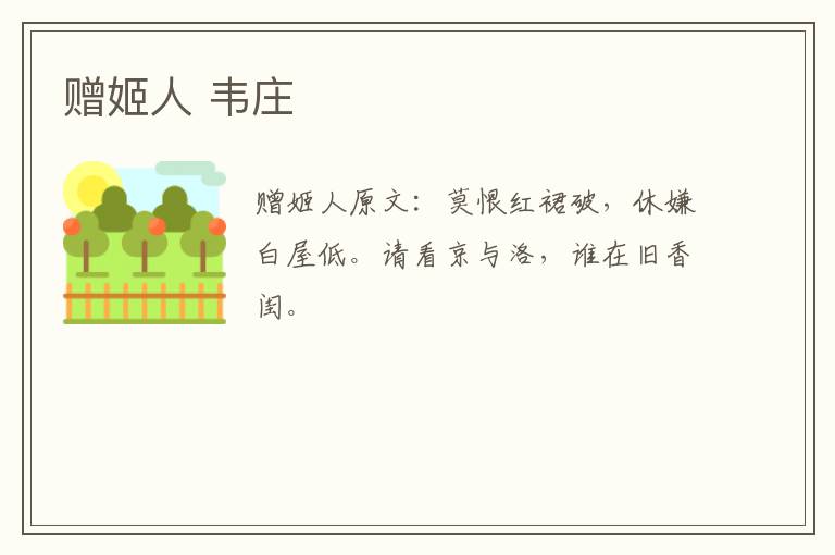 赠姬人 韦庄