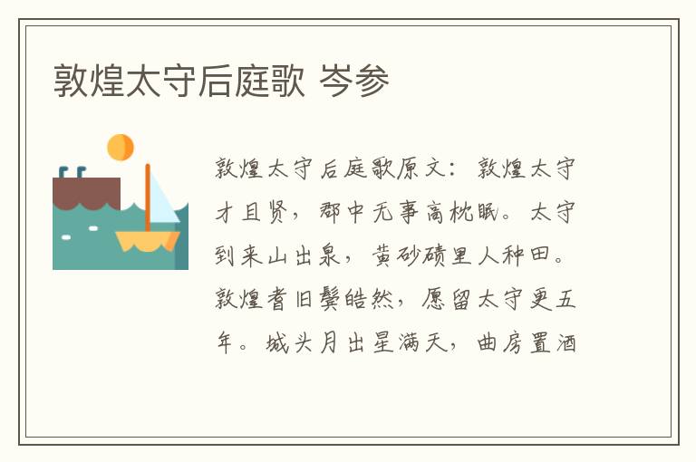敦煌太守后庭歌 岑参
