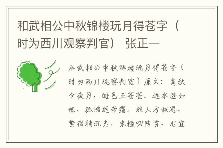 和武相公中秋锦楼玩月得苍字（时为西川观察判官） 张正一