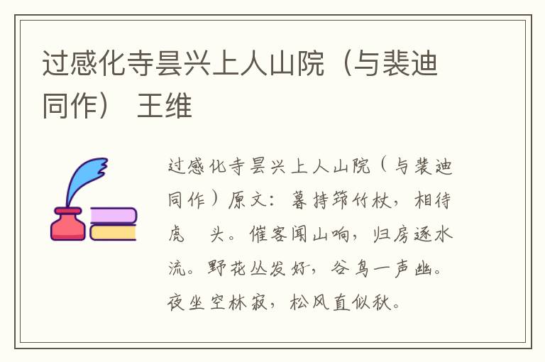 过感化寺昙兴上人山院（与裴迪同作） 王维