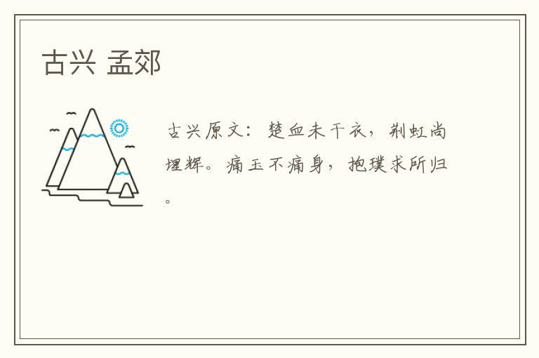 古兴 孟郊