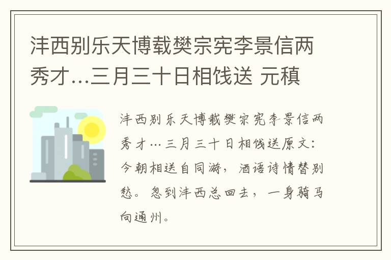 沣西别乐天博载樊宗宪李景信两秀才…三月三十日相饯送 元稹