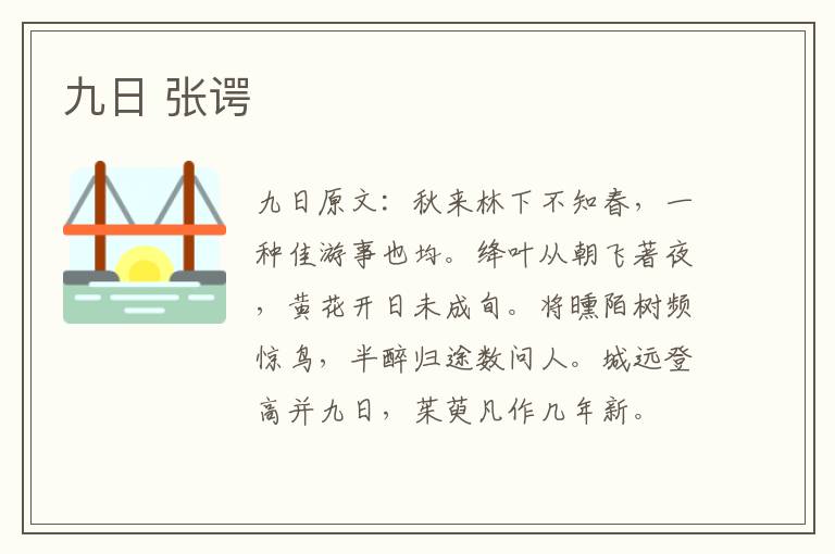 九日 张谔