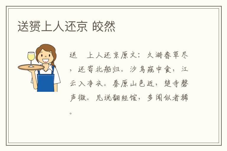 送赟上人还京 皎然