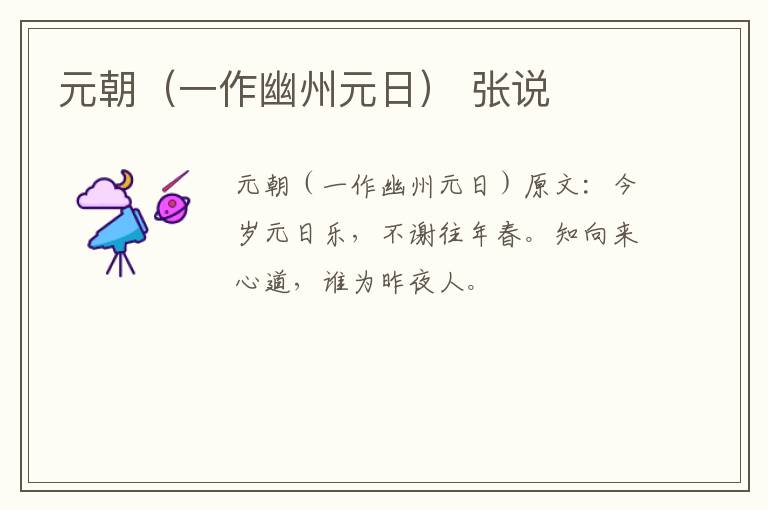 元朝（一作幽州元日） 张说