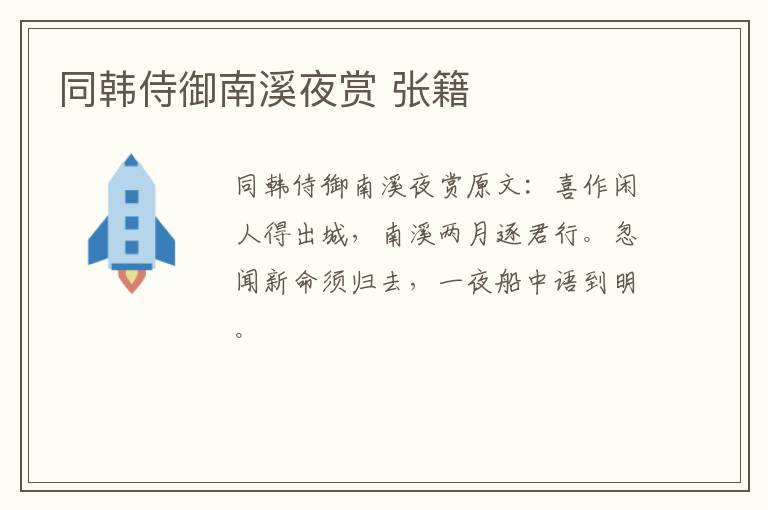 同韩侍御南溪夜赏 张籍