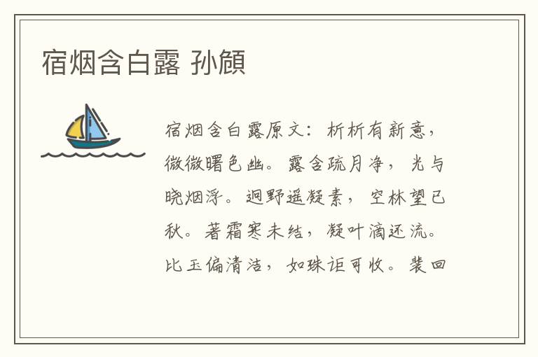 宿烟含白露 孙頠