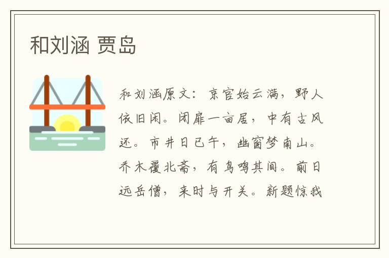 和刘涵 贾岛