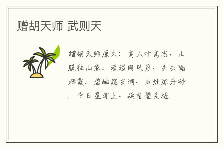 赠胡天师 武则天
