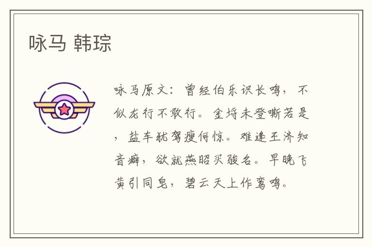 咏马 韩琮