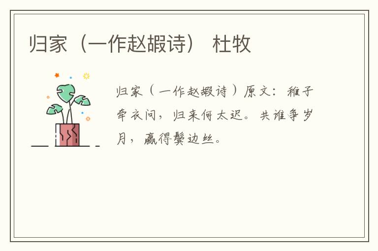 归家（一作赵嘏诗） 杜牧
