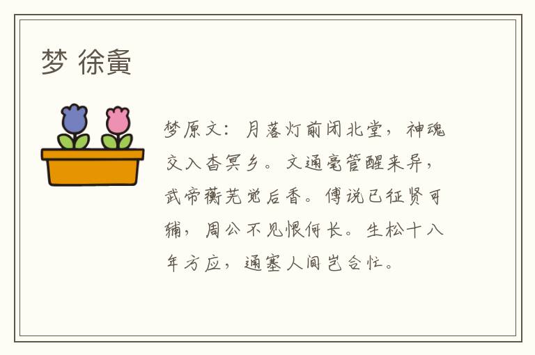 梦 徐夤