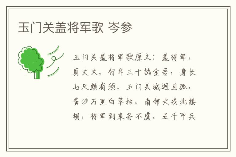 玉门关盖将军歌 岑参