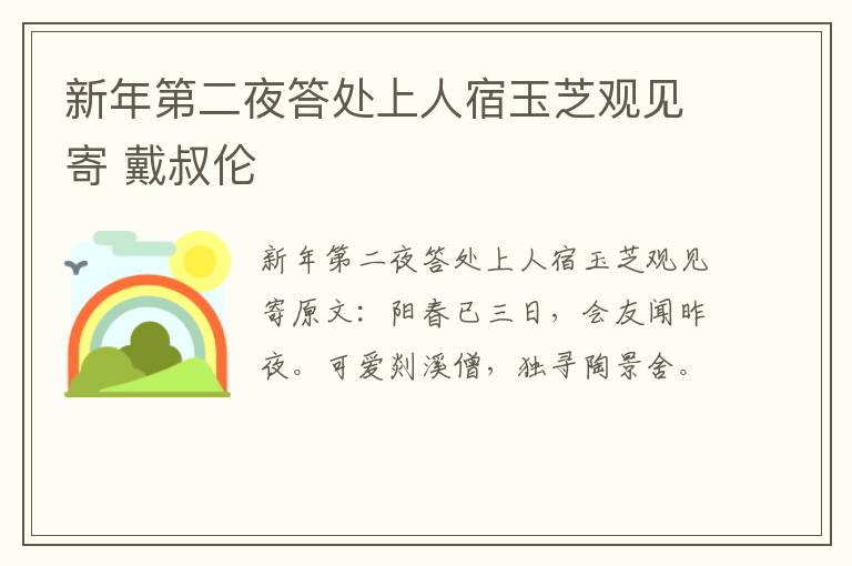 新年第二夜答处上人宿玉芝观见寄 戴叔伦