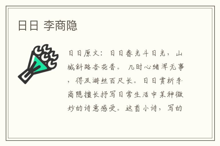 日日 李商隐