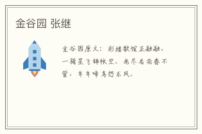 金谷园 张继