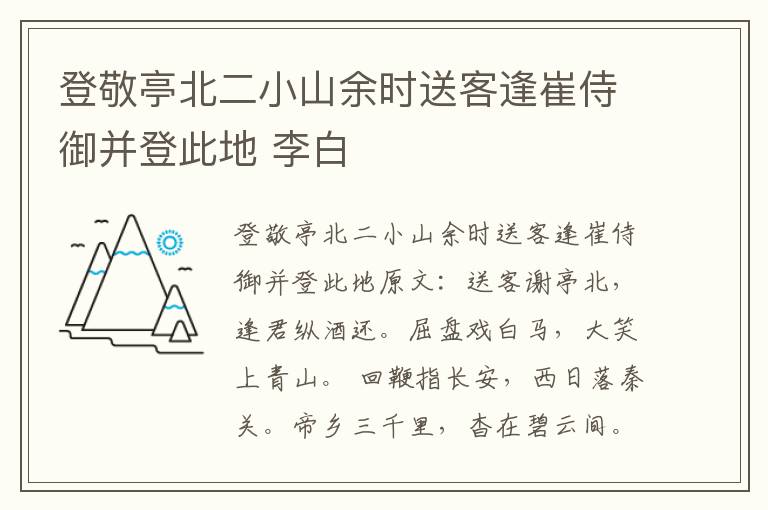 登敬亭北二小山余时送客逢崔侍御并登此地 李白